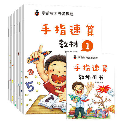 瀚文轩7册】儿童手指速算全套教材及教师用书 新编手指速算手脑珠心算指心算脑算全脑数学思维训练 学前智力开发课程左右脑开发