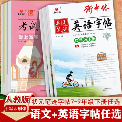 状元笔迹衡中体英语字帖初中