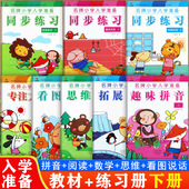 幼小衔接整合教材下册拼音数学阅读看图说话专注力训练星光教育名牌小学入学准备一年级全优方案一日一练幼升小衔接学前班标准课程