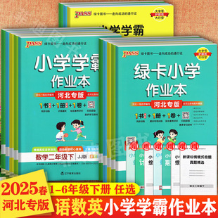 绿卡学霸作业本一二三四五六年级上册同步练习小学必刷题1 2025秋冀教版 6上册语数绿卡练习本创维课堂同步考点梳理卷 河北专版
