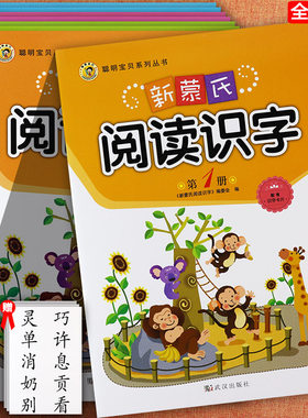 新蒙氏幼儿园阅读识字教材全套1-8册(带字卡)聪明宝贝幼儿潜能开发课程识字与阅读绘本入学准备全优方案小中大学前班学前识字教材
