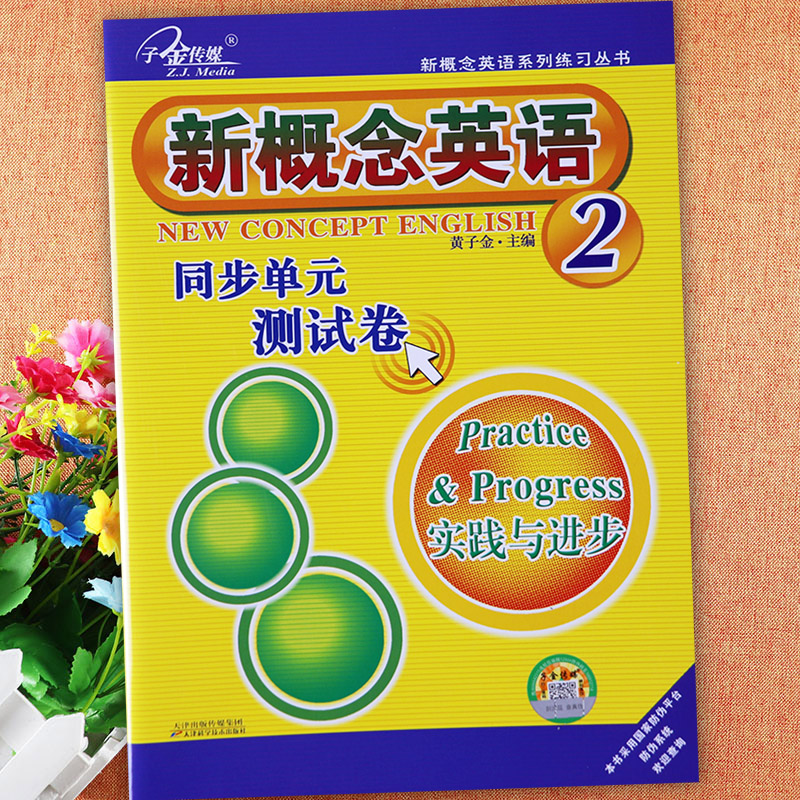 新概念2同步单元测试卷(子金)