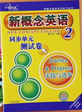新概念2同步单元测试卷(子金)