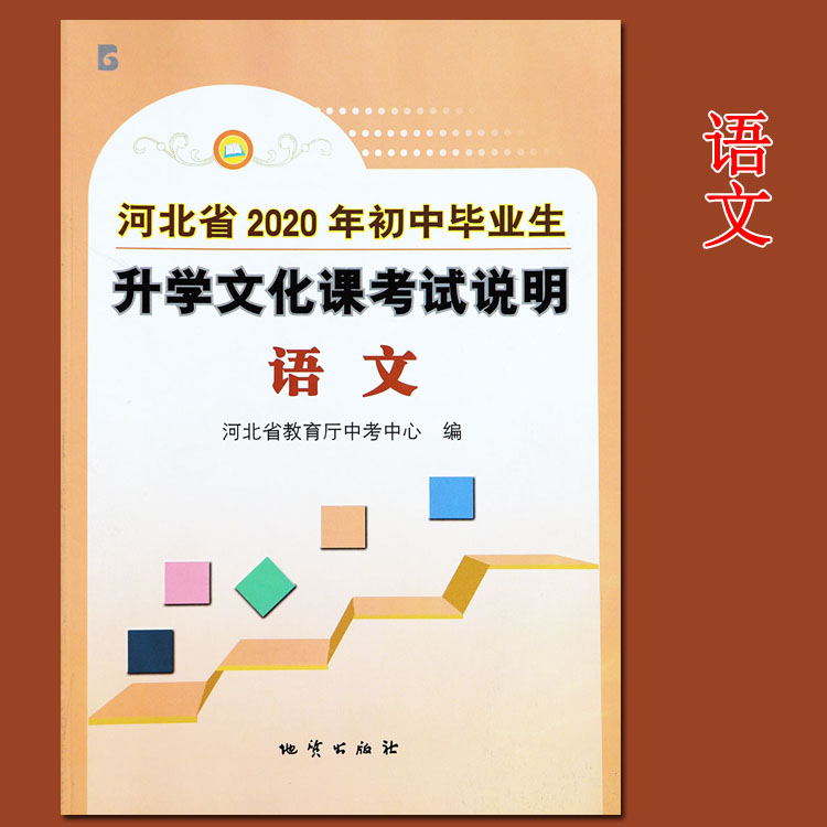 1册2020河北中考考试说明语文初中毕业生升学文化课考试说明语文河北中考语文河北中考考试大纲中考考什么 地址出版社