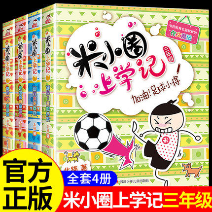 米小圈上学记三年级全套搞笑大王来了我有一个跟屁虫加油足球小将小顽皮和小顽童班主任书目小学生3-6年级课外励志成长漫画书