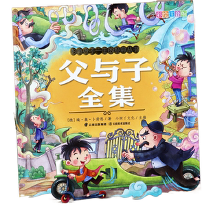 父与子书全集注音版小树丫影响孩子一生的经典丛书父与子漫画书全集亲子阅读儿童绘本小学生一二年级课外阅读儿童成长经典必读