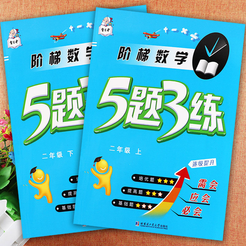 阶梯数学5题3练二年级同步训练智古老小学学霸作业二年级上下册数学基础提高培优训练53小学数学基础知识同步二年级专项练习大全