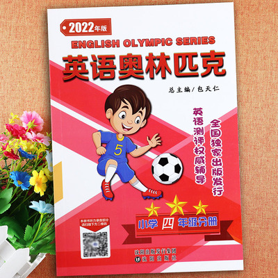 英语奥林匹克四年级教材