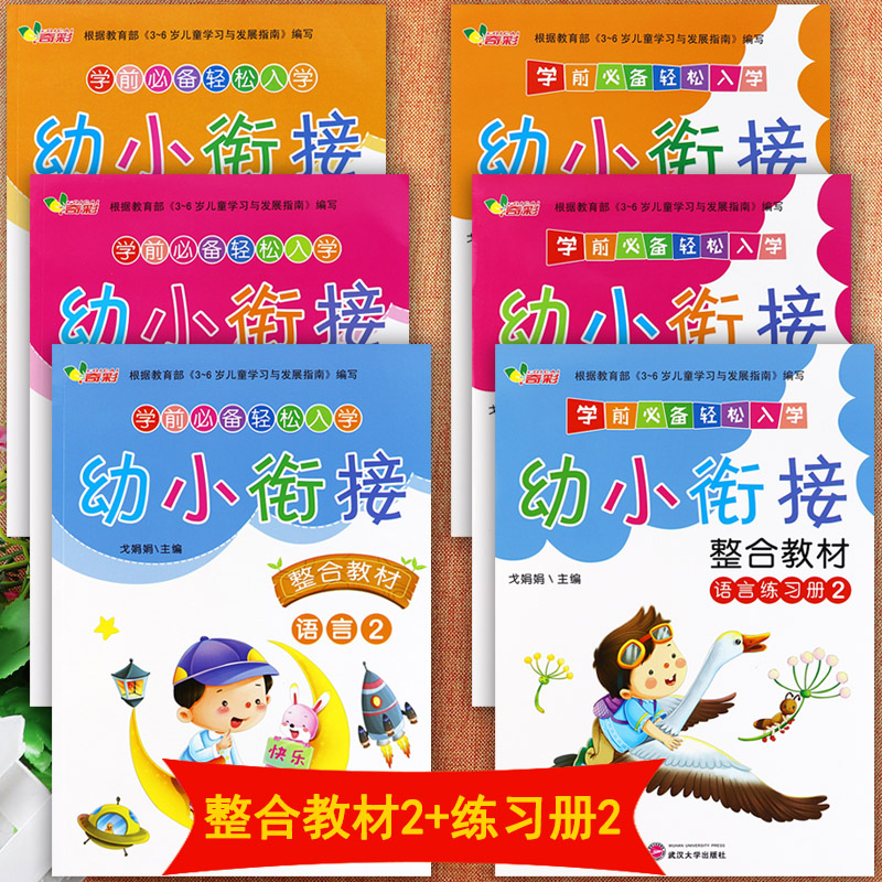 幼小衔接整合教材语言数学拼音(2册)奇彩入学准备轻松入学前班标准课程为一年级打基础做准备幼小衔接教材全套幼升小衔接基础教程