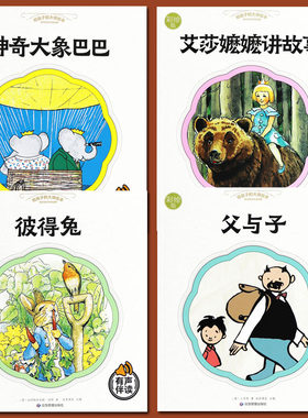 小绘本4册彼得兔父与子神奇大象巴巴艾莎嬷嬷讲故事非注音版给孩子的大师绘本儿童绘本故事亲子阅读国外获奖经典图画故事书