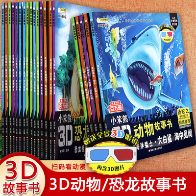 动物恐龙故事书注音版
