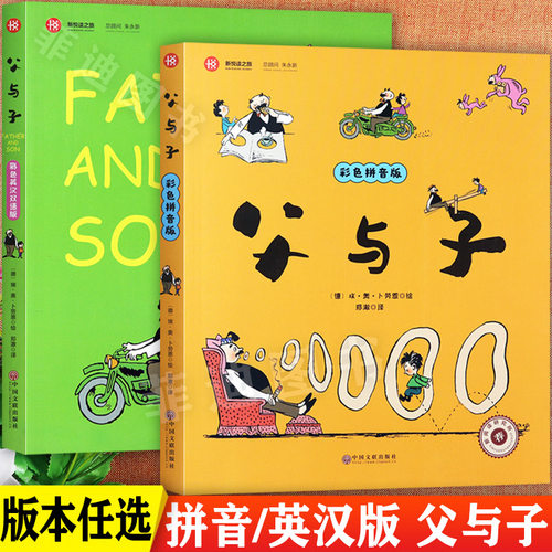 父与子漫画书全集正版英汉互译