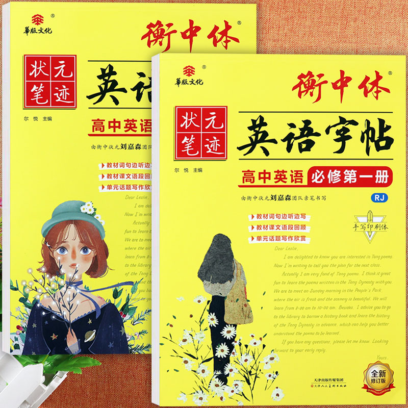 任选2026春衡水体高中英语练字帖华版状元笔迹寒假练好字人教版衡中体英语字帖高中英语必修第一二三同步练字帖高中英语字帖课课练