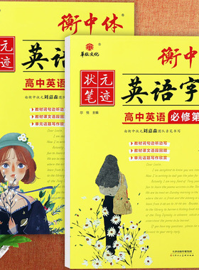 任选2025秋衡水体高中英语练字帖华版状元笔迹暑假练好字人教版衡中体英语字帖高中英语必修第一二册同步练字帖高中英语字帖课课练