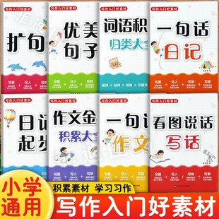 小学生写作入门好素材大全看图说话一句话作文日记起步优美句子词语积累大全小学生优秀满分作文书1-6年级好词好句好段积累