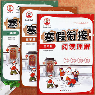 三年级寒假衔接同步阅读口算练字帖小学生三年级上册寒假作业九九牛新课堂假期作业寒假生活三年级期末总复习小学学霸必刷题3年级