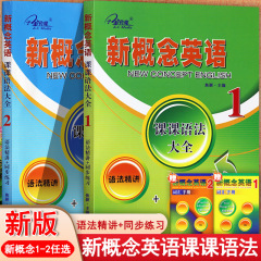 新概念英语课课语法大全12册子金新概念英语语法同步练习精讲精练新概念英语第一二册语法详解大全手册复习资料辅导书新概念语法书