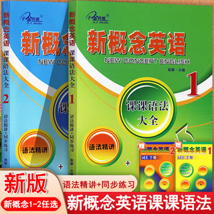 新概念英语课课语法大全12册课堂笔记新概念英语语法同步练习精讲精练新概念英语第一二册语法详解大全复习资料辅导书新概念语法书
