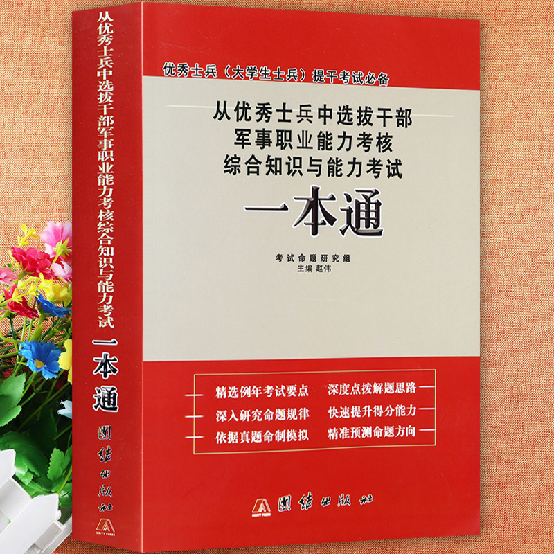 2024大学生士兵提干军考资料从优秀士兵中选拔干部军事职业能力考核综合知识与能力考试一本通士兵提干模拟卷复习资料辅导书