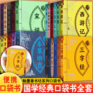 【巴掌大小】翰墨香书坊口袋书迷你版三字经弟子规三十六计四书五经论语唐宋词道德经成语黄帝内经百家姓本草纲目孙子兵法史记茶道