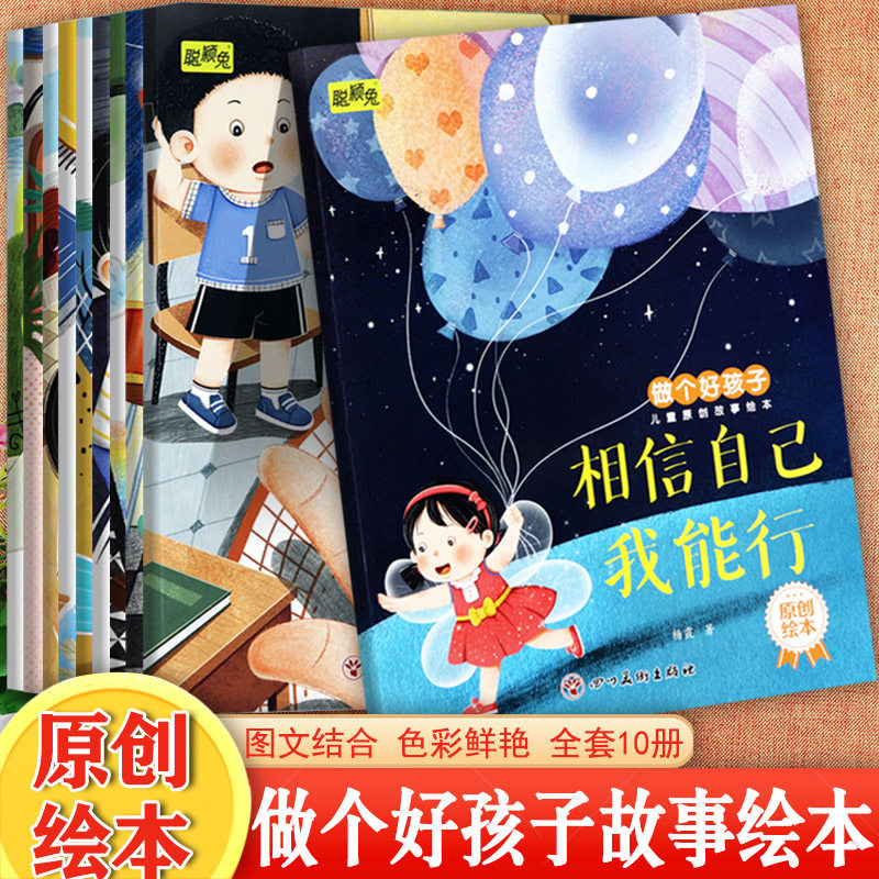 新蒙氏幼儿做个好孩子故事绘本全套10册我会知错就改做优秀的自己聪颖兔亲子阅读原创绘本3-6岁宝宝早教素质教育亲子阅读儿童绘本