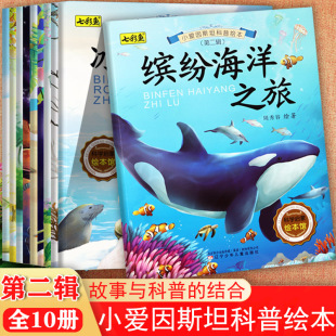 全10册新蒙氏幼儿启蒙认知小百科全书海洋冰川极地奇观等儿童十万个为什么七彩鱼亲子阅读儿童绘本早教 小爱因斯坦科普绘本 第2辑