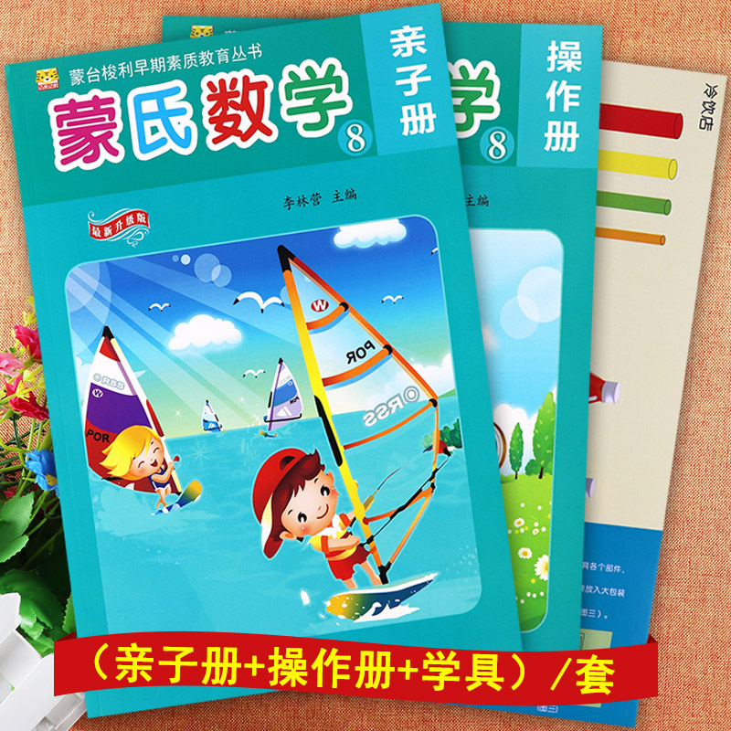 蒙氏数学幼儿园教材学前班下⑧亲子册 操作册 教具幼虎幼教蒙台梭利