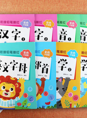 任选幼小衔接铅笔描红拼音汉字