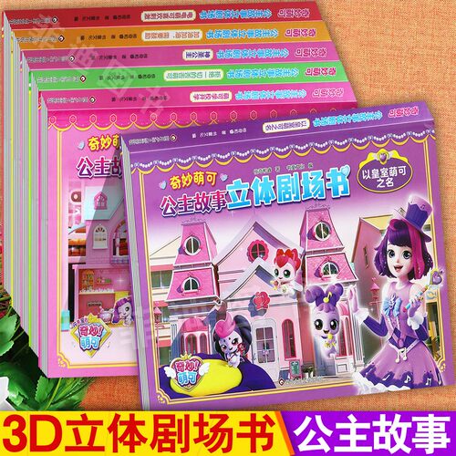 奇妙萌可公主故事立体剧场书