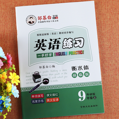 描红字帖]外研版九年级英语字帖 邹慕白英语字帖九年级上册英语练习 一笔好字衡水体九年级英语随堂练字帖描临版 外研版英语九年级