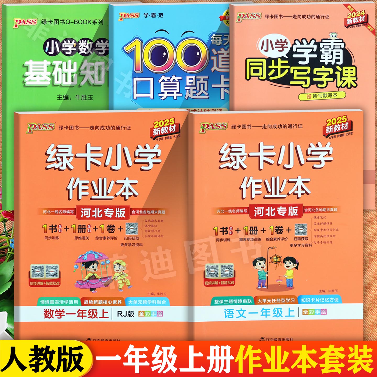 绿卡作业本一上册人教【河北版】