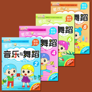 晨阳早教4册蒙氏音乐与舞蹈2468册幼儿园小中大学前班下册音乐舞蹈教材新蒙氏幼儿潜能开发音乐与舞蹈幼儿园下册教材