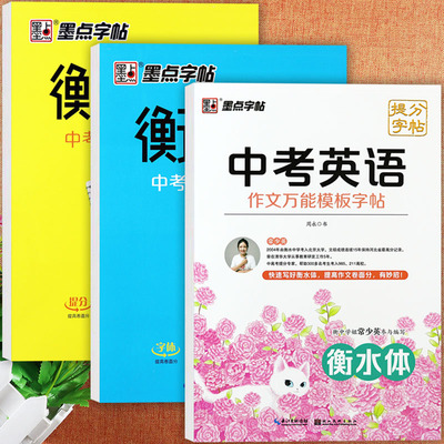 衡水体英语字帖词汇满分作文模版