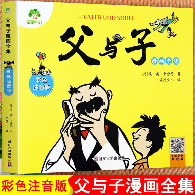 父与子漫画全集彩色注音版世界儿童经典拼音认读故事书爱德影响孩子一生的睡前故事书新蒙氏幼儿启蒙早教小学生一二年级课文阅读怎么看?