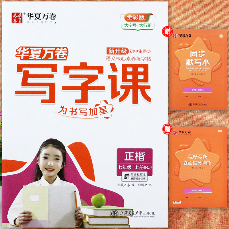 人教版七年级上册语文字帖