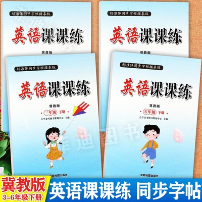 冀教版小学英语字帖下册3-6