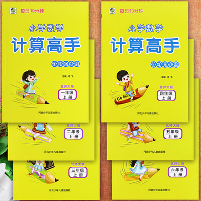 北师大版数学计算高手同步练习册