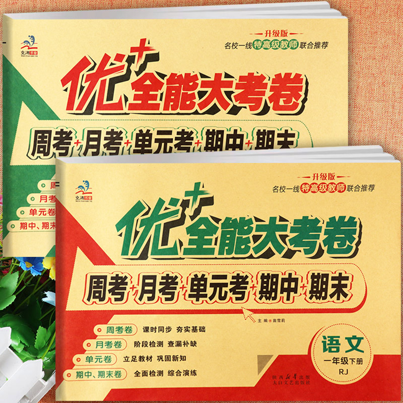 2024优十全能大考卷一年级下册同步练习测试卷小学生必刷卷一年级下册语数达标训练人教版一年级下册单元期中期末活页卷培优100分