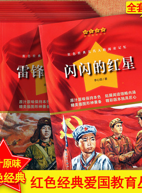 红色经典书籍小学生爱国主义青少版革命抗日小英雄雨来闪闪的红星雷锋的故事少年英雄人物王二小铁道游击队等少年励志红色基因传承