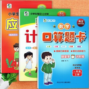2025秋新版冀教小学数学口算题卡一年级上册应用计算题强化训练乐双人教版海淀口算天天练1一年级上同步练习小学学霸题卡随堂练