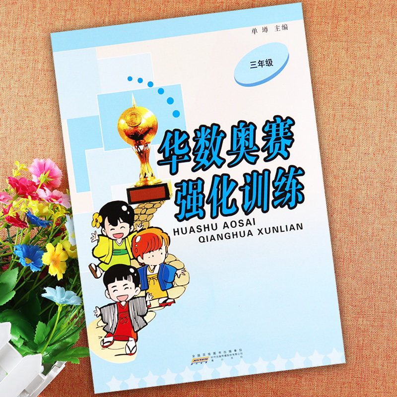 习题华数奥赛三年级数学强化训练华罗庚数学三年级奥林匹克竞赛华杯赛三年级奥数思维训练希望杯举一反三3三年级数学解题方法