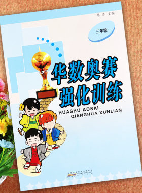 华数奥赛三年级数学强化训