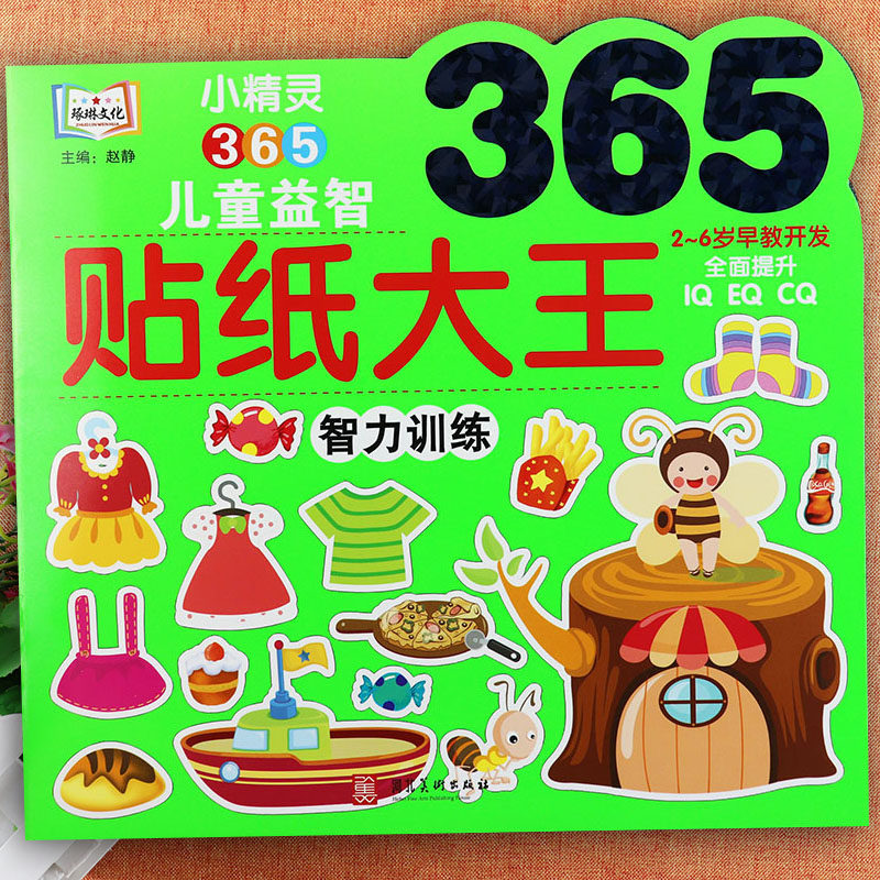 儿童益智贴纸大王智力训练小精灵365贴贴画新蒙氏幼儿启蒙贴纸书3到6
