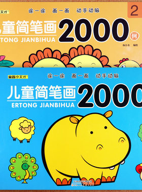 新蒙氏儿童简笔画大全2000例