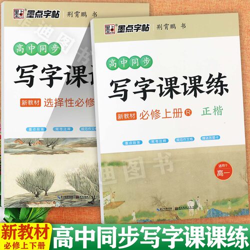 高中语文同步字帖必修选择性必修