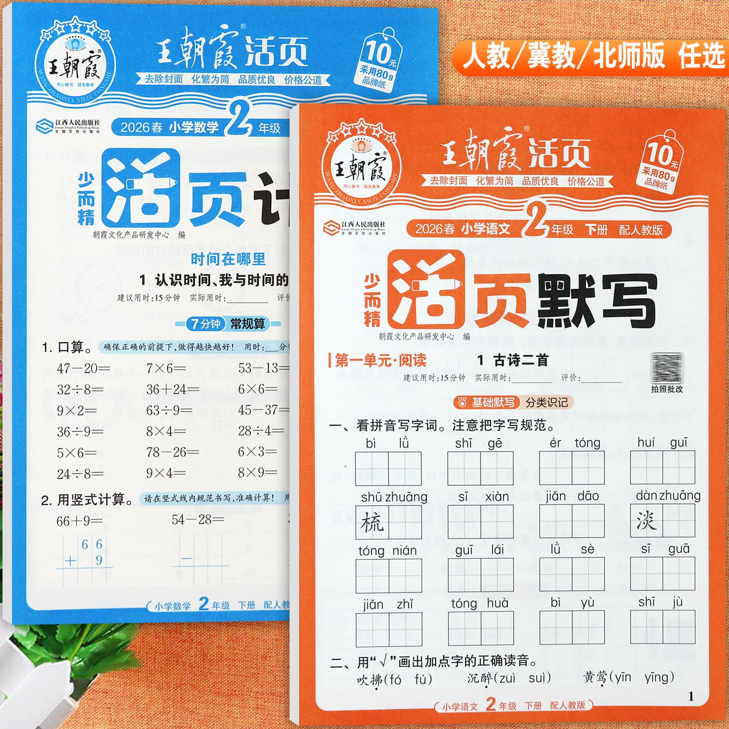 2025-2026春冀教版王朝霞活页默写二年级下册计算题专项训练寒假阅读二年级下册看图写话同步练字帖小学学霸必刷题2二下培优100分