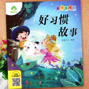 好习惯故事书大全注音版儿童培养经典阅读绘本爱德童书坊影响孩子一生的拼音认读故事大全365夜亲子睡前故事小学一二年级课外阅读