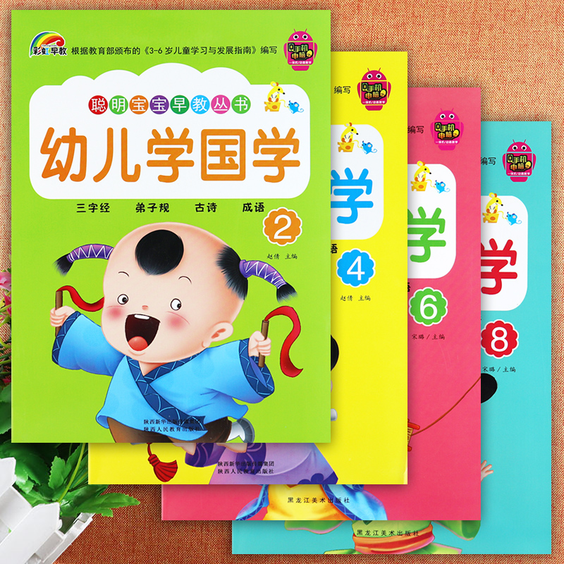 4册】彩虹早教幼儿学国学2468册 幼儿国学启蒙经典教材三字经弟子规古诗成语 幼儿国学启蒙幼儿园国学教材聪明宝宝早教丛书 黑龙江