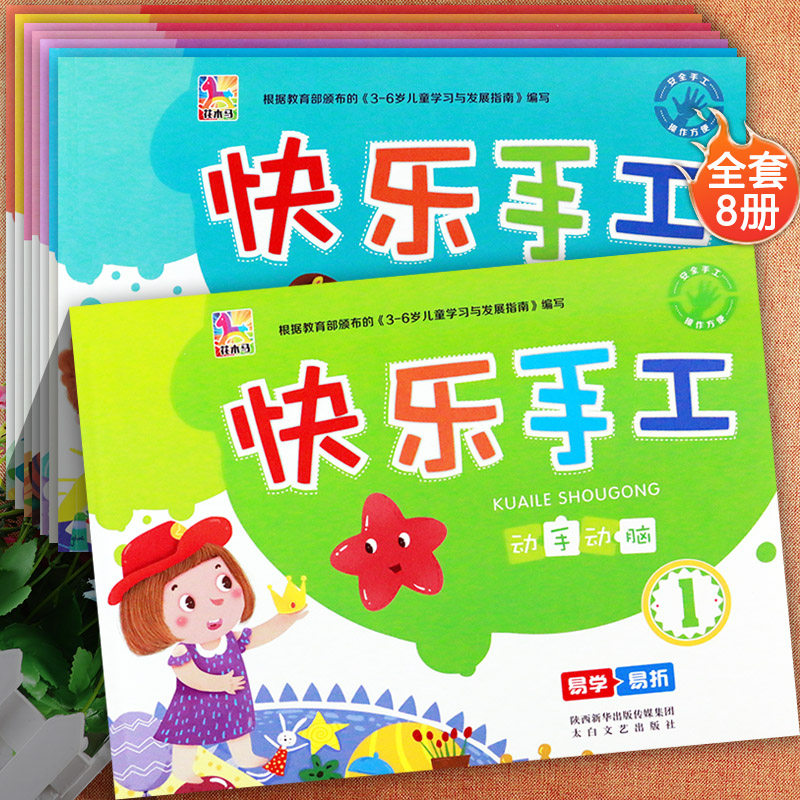 新蒙氏幼儿快乐手工大王全套1-8册花木马动手动脑儿童益智趣味学手工剪纸折纸艺术家幼儿园教材小中大学前班上下册手工制作材料包