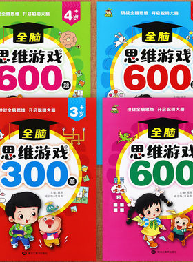 幼小衔接全脑思维游戏训练3-6岁